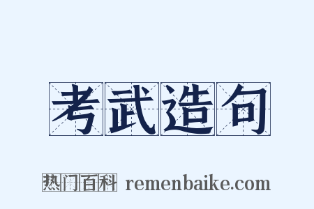 考武造句是什么意思的图片